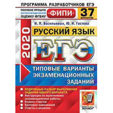 Гостева Ю.Н., Васильевых И.П. ЕГЭ ФИПИ 2020. 37 ТВЭЗ. РУССКИЙ ЯЗЫК. 37 ВАРИАНТОВ. ТИПОВЫЕ ВАРИАНТЫ ЭКЗАМЕНАЦИОННЫХ ЗАДАНИЙ