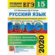 Гостева Ю.Н., Васильевых И.П. ЕГЭ 2020. 15 ТВЭЗ. РУССКИЙ ЯЗЫК. 15 ВАРИАНТОВ. ТИПОВЫЕ ВАРИАНТЫ ЭКЗАМЕНАЦИОННЫХ ЗАДАНИЙ
