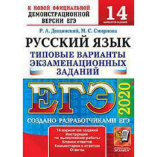 Дощинский Р.А. ЕГЭ 2020. 14 ТВЭЗ. РУССКИЙ ЯЗЫК. 14 ВАРИАНТОВ. ТИПОВЫЕ ВАРИАНТЫ ЭКЗАМЕНАЦИОННЫХ ЗАДАНИЙ