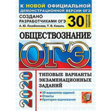 Лазебникова А.Ю., Коваль Т.В. ОГЭ 2020. 30 ТВЭЗ. ОБЩЕСТВОЗНАНИЕ. 30 ВАРИАНТОВ. ТИПОВЫЕ ВАРИАНТЫ ЭКЗАМЕНАЦИОННЫХ ЗАДАНИЙ