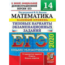 Под ред. Ященко И.В. ЕГЭ 2020. 14 ТВЭЗ. МАТЕМАТИКА. БАЗОВЫЙ УРОВЕНЬ. 14 ВАРИАНТОВ. ТИПОВЫЕ ВАРИАНТЫ ЭКЗАМЕНАЦИОННЫХ ЗАДАНИЙ