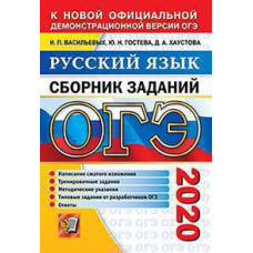 Гостева Ю.Н., Васильевых И.П., Хаустова Д.А. ОГЭ 2020. СБОРНИК ЗАДАНИЙ. РУССКИЙ ЯЗЫК