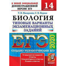 Мазяркина Т.В., Первак С.В. ЕГЭ 2020. 14 ТВЭЗ. БИОЛОГИЯ. 14 ВАРИАНТОВ. ТИПОВЫЕ ВАРИАНТЫ ЭКЗАМЕНАЦИОННЫХ ЗАДАНИЙ