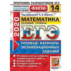 Под ред. Ященко И.В. ЕГЭ ФИПИ 2020. 14 ТВЭЗ. МАТЕМАТИКА. БАЗОВЫЙ УРОВЕНЬ. 14 ВАРИАНТОВ. ТИПОВЫЕ ВАРИАНТЫ ЭКЗАМЕНАЦИОННЫХ ЗАДАНИЙ