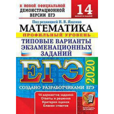 Под ред. Ященко И.В. ЕГЭ 2020. 14 ТВЭЗ. МАТЕМАТИКА. ПРОФИЛЬНЫЙ УРОВЕНЬ. 14 ВАРИАНТОВ. ТИПОВЫЕ ВАРИАНТЫ ЭКЗАМЕНАЦИОННЫХ ЗАДАНИЙ