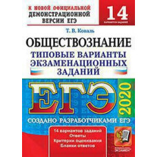 Коваль Т.В. ЕГЭ 2020. 14 ТВЭЗ. ОБЩЕСТВОЗНАНИЕ. 14 ВАРИАНТОВ. ТИПОВЫЕ ВАРИАНТЫ ЭКЗАМЕНАЦИОННЫХ ЗАДАНИЙ