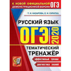 Скрипка Е.Н., Назарова Т.Н. ОГЭ 2020. ТЕМАТИЧЕСКИЙ ТРЕНАЖЕР. РУССКИЙ ЯЗЫК