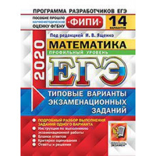 Под ред. Ященко И.В. ЕГЭ ФИПИ 2020. 14 ТВЭЗ. МАТЕМАТИКА. ПРОФИЛЬНЫЙ УРОВЕНЬ. 14 ВАРИАНТОВ. ТИПОВЫЕ ВАРИАНТЫ ЭКЗАМЕНАЦИОННЫХ ЗАДАНИЙ