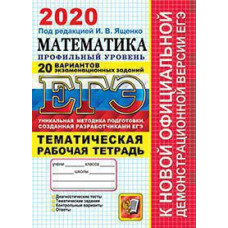 Под ред. Ященко И.В. ЕГЭ 2020. 20 ТВЭЗ. МАТЕМАТИКА. ПРОФИЛЬНЫЙ УРОВЕНЬ + ТЕМАТИЧЕСКАЯ Р/Т