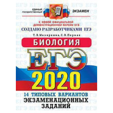 Мазяркина Т.В., Первак С.В. ЕГЭ 2020. ОФЦ ТВЭЗ. 14 ВАРИАНТОВ. БИОЛОГИЯ. ТИПОВЫЕ ВАРИАНТЫ ЭКЗАМЕНАЦИОННЫХ ЗАДАНИЙ