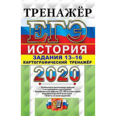 Соловьев Я.В. ЕГЭ 2020. ТРЕНАЖЕР. ИСТОРИЯ. РАБОТА С КАРТАМИ. ЗАДАНИЯ 13-16