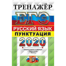 Скрипка Е.Н., Назарова Т.Н. ЕГЭ 2020. ТРЕНАЖЕР. РУССКИЙ ЯЗЫК. ПУНКТУАЦИЯ