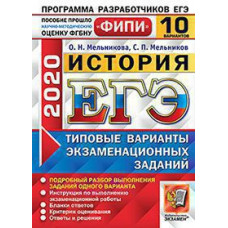 Мельникова О.Н., Мельников С.П. ЕГЭ ФИПИ 2020. 10 ТВЭЗ. ИСТОРИЯ. 10 ВАРИАНТОВ. ТИПОВЫЕ ВАРИАНТЫ ЭКЗАМЕНАЦИОННЫХ ЗАДАНИЙ