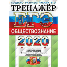 Лазебникова А.Ю. и др. ЕГЭ 2020. ТРЕНАЖЕР. ОБЩЕСТВОЗНАНИЕ