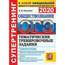 Калачева Е.Н. ОГЭ `20. СУПЕРТРЕНИНГ. ОБЩЕСТВОЗНАНИЕ. ТЕМАТИЧЕСКИЕ ТРЕНИРОВОЧНЫЕ ЗАДАНИЯ