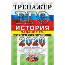 Соловьев Я.В. ЕГЭ 2020. ТРЕНАЖЕР. ИСТОРИЯ. ИСТОРИЧЕСКОЕ СОЧИНЕНИЕ. ЗАДАНИЕ 25