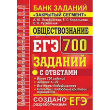 Лазебникова А.Ю. и др. ЕГЭ `20 БАНК ЗАДАНИЙ. ОБЩЕСТВОЗНАНИЕ. 700 ЗАДАНИЙ