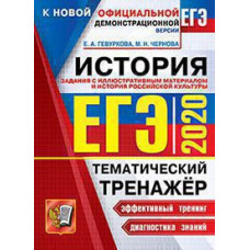 Гевуркова Е.А. ЕГЭ 2020. ТЕМАТИЧЕСКИЙ ТРЕНАЖЕР. ИСТОРИЯ. ЗАДАНИЯ С ИЛЛЮСТРАТИВНЫМ МАТЕРИАЛОМ И ИСТОРИЯ РОССИЙСКОЙ КУЛЬТУРЫ