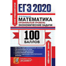 Садовничий Ю.В. ЕГЭ `20. 100 БАЛЛОВ. МАТЕМАТИКА. ПРОФИЛЬНЫЙ УРОВЕНЬ. ЭКОНОМИЧЕСКИЕ ЗАДАЧИ