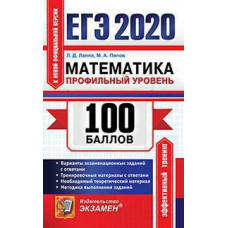 Лаппо Л.Д., Попов М.А. ЕГЭ `20. 100 БАЛЛОВ. МАТЕМАТИКА. ПРОФИЛЬНЫЙ УРОВЕНЬ