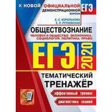 Королькова Е.С. ЕГЭ 2020. ТЕМАТИЧЕСКИЙ ТРЕНАЖЕР. ОБЩЕСТВОЗНАНИЕ. ПОЛИТИКА. ПРАВО. ЧЕЛОВЕК И ОБЩЕСТВО. ЭКОНОМИКА. СОЦИОЛОГИЯ