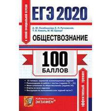 Лазебникова А.Ю. и др. ЕГЭ `20. 100 БАЛЛОВ. ОБЩЕСТВОЗНАНИЕ