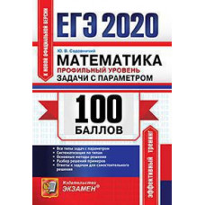 Садовничий Ю.В. ЕГЭ `20. 100 БАЛЛОВ. МАТЕМАТИКА. ПРОФИЛЬНЫЙ УРОВЕНЬ. ЗАДАЧИ С ПАРАМЕТРОМ