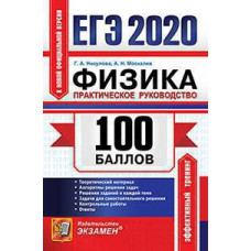 Никулова Г.А., Москалев А.Н. ЕГЭ `20. 100 БАЛЛОВ. ФИЗИКА. ПРАКТИЧЕСКОЕ РУКОВОДСТВО