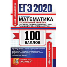 Потоскуев Е.В. ЕГЭ `20. 100 БАЛЛОВ. МАТЕМАТИКА. ПРОФИЛЬНЫЙ УРОВЕНЬ. ПЛАНИМЕТРИЯ. СТЕРЕОМЕТРИЯ