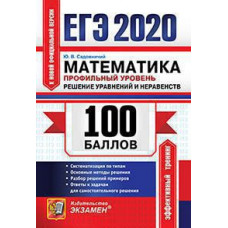 Садовничий Ю.В. ЕГЭ `20. 100 БАЛЛОВ. МАТЕМАТИКА. ПРОФИЛЬНЫЙ УРОВЕНЬ. УРАВНЕНИЯ И НЕРАВЕНСТВА