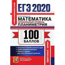 Садовничий Ю.В. ЕГЭ `20. 100 БАЛЛОВ. МАТЕМАТИКА. ПРОФИЛЬНЫЙ УРОВЕНЬ. ПЛАНИМЕТРИЯ