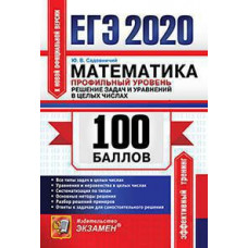 Садовничий Ю.В. ЕГЭ `20. 100 БАЛЛОВ. МАТЕМАТИКА. ПРОФИЛЬНЫЙ УРОВЕНЬ. РЕШЕНИЕ ЗАДАЧ И УРАВНЕНИЙ В ЦЕЛЫХ ЧИСЛАХ