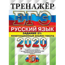 Егораева Г.Т. ЕГЭ 2020. ТРЕНАЖЕР. РУССКИЙ ЯЗЫК. ЗАДАНИЕ 21. ПУНКТУАЦИОННЫЙ АНАЛИЗ ТЕКСТА