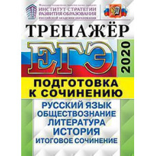 Лазебникова А.Ю., Гостева Ю.Н. ЕГЭ 2020. ТРЕНАЖЕР ПОДГОТОВКА К СОЧИНЕНИЮ. РУССКИЙ ЯЗЫК. ОБЩЕСТВОЗНАНИЕ. ИСТОРИЯ. ЛИТЕРАТУРА