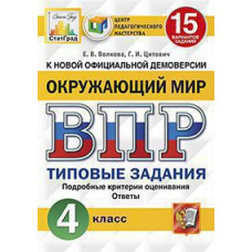 Волкова Е.В. ВПР. ЦПМ. СТАТГРАД. ОКРУЖАЮЩИЙ МИР. 4 КЛАСС. 15 ВАРИАНТОВ. ТЗ. ФГОС