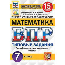 Под ред. Ященко И.В. ВПР. ФИОКО. СТАТГРАД. МАТЕМАТИКА. 7 КЛАСС. 15 ВАРИАНТОВ. ТЗ. ФГОС