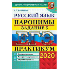 Егораева Г.Т. ЕГЭ 2020. ПРАКТИКУМ. РУССКИЙ ЯЗЫК. ПАРОНИМЫ. ЗАДАНИЕ 5