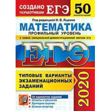 Под ред. Ященко И.В. ЕГЭ 2020. 50 ТВЭЗ. МАТЕМАТИКА. ПРОФИЛЬНЫЙ УРОВЕНЬ. 50 ВАРИАНТОВ. ТИПОВЫЕ ВАРИАНТЫ ЭКЗАМЕНАЦИОННЫХ ЗАДАНИЙ