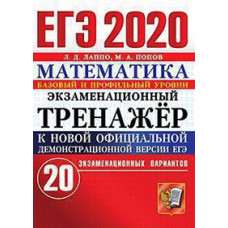 Лаппо Л.Д. ЕГЭ 2020. ЭКЗАМЕНАЦИОННЫЙ ТРЕНАЖЕР. 20 ВАРИАНТОВ. МАТЕМАТИКА