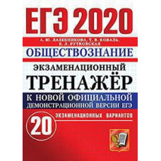 Лазебникова А.Ю. ЕГЭ 2020. ЭКЗАМЕНАЦИОННЫЙ ТРЕНАЖЕР. 20 ВАРИАНТОВ. ОБЩЕСТВОЗНАНИЕ