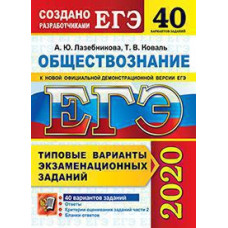 Лазебникова А.Ю., Коваль Т.В., Рутковская Е.Л. ЕГЭ 2020. 50 ТВЭЗ. ОБЩЕСТВОЗНАНИЕ. 40 ВАРИАНТОВ. ТИПОВЫЕ ВАРИАНТЫ ЭКЗАМЕНАЦИОННЫХ ЗАДАНИЙ