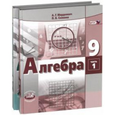 Мордкович, Семенов: Алгебра. 9 класс. Учебник. В 2-х частях. ФГОС