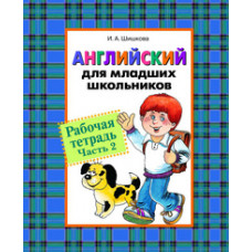 Шишкова И. Английский для младших школьников.Раб.тетр.Часть 2