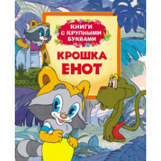 Крошка Енот