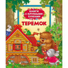 Теремок