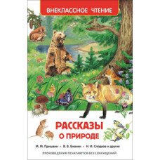 Пришвин М.,Биан Рассказы о природе