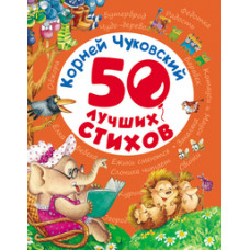 Чуковский  К. 50 лучших стихов.Чуковский