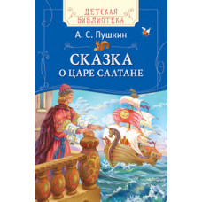 Пушкин Александр Сергеевич Сказка о царе Салтане