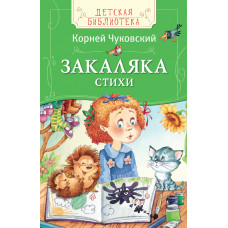 Чуковский Корней Иванович Закаляка. Стихи