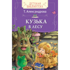Александрова Т. Кузька в лесу